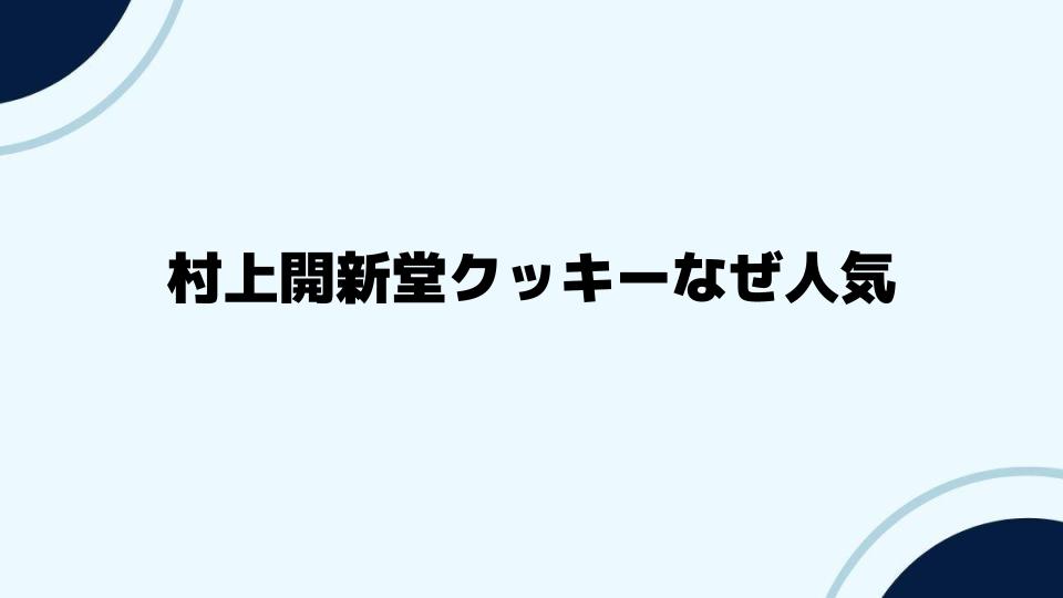 村上開新堂クッキーなぜ人気が衰えないのか